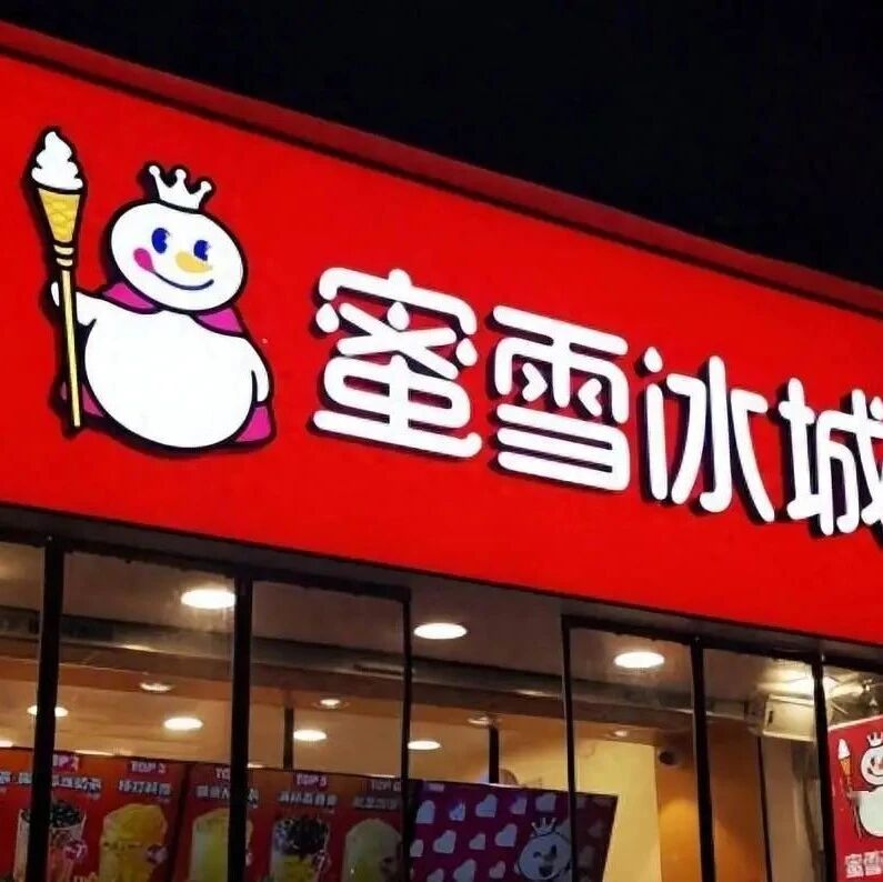第四期:蜜雪冰城 AI 平台数据大曝光,谁是茶饮品牌真顶流?