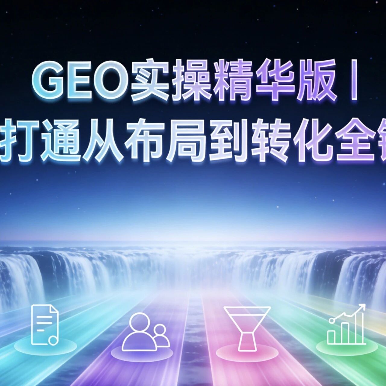 GEO实操精华版｜6步打通从布局到转化全链路
