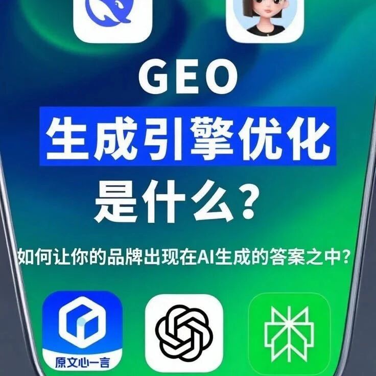 GEO 优化：2025 流量红利期，先占稳赢