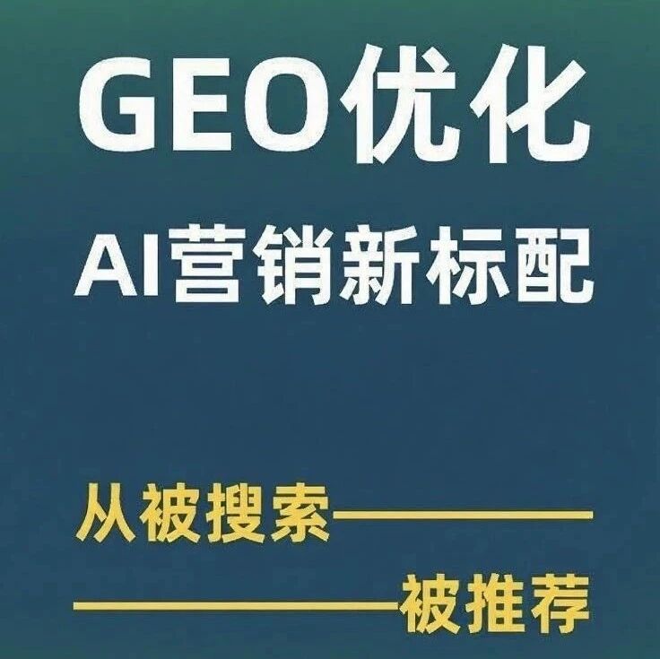 GEO 优化:AI 营销的新必选项