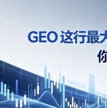 GEO这行最大的坑:优化做完了,效果变了,你是最后一个知道的!