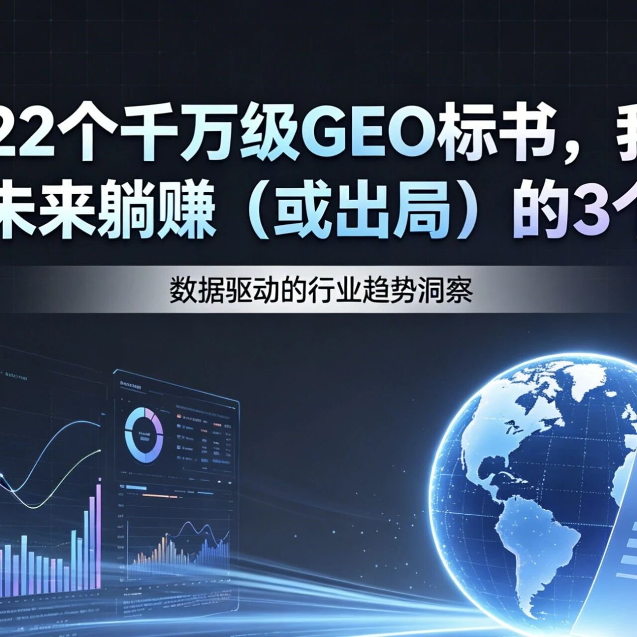 拆解了22个千万级GEO标书,我发现了服务商未来躺赚(或出局)的3个真相!