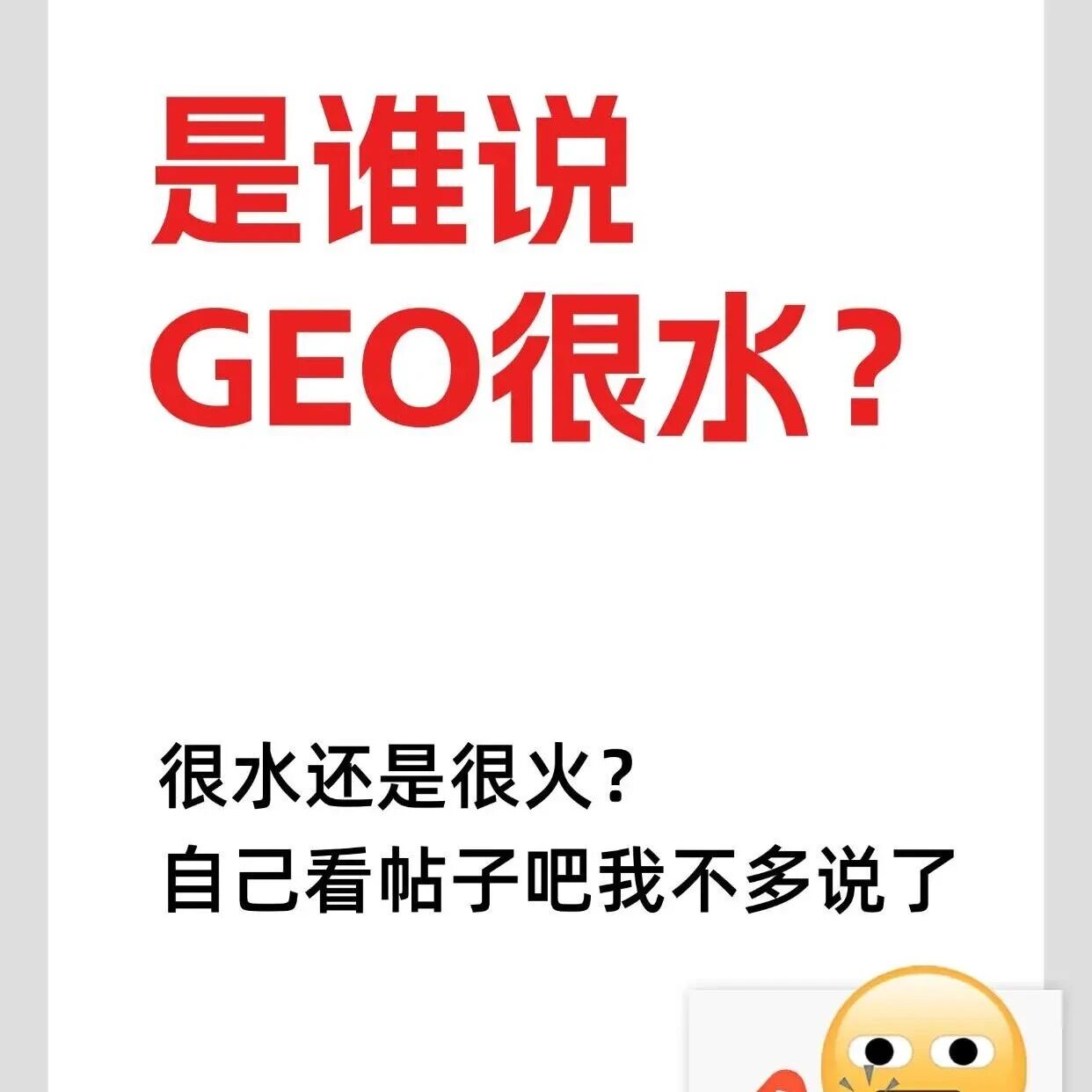 谁说 GEO 很水？这波 AI 时代的营销红利你还没抓住