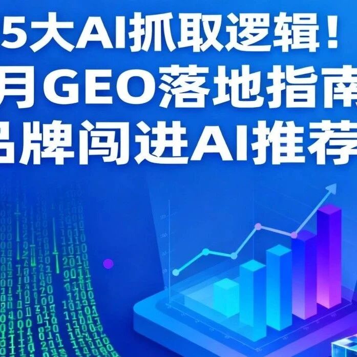 吃透 5 大 AI 抓取逻辑!3 个月 GEO 落地指南,帮品牌闯进 AI 推荐榜