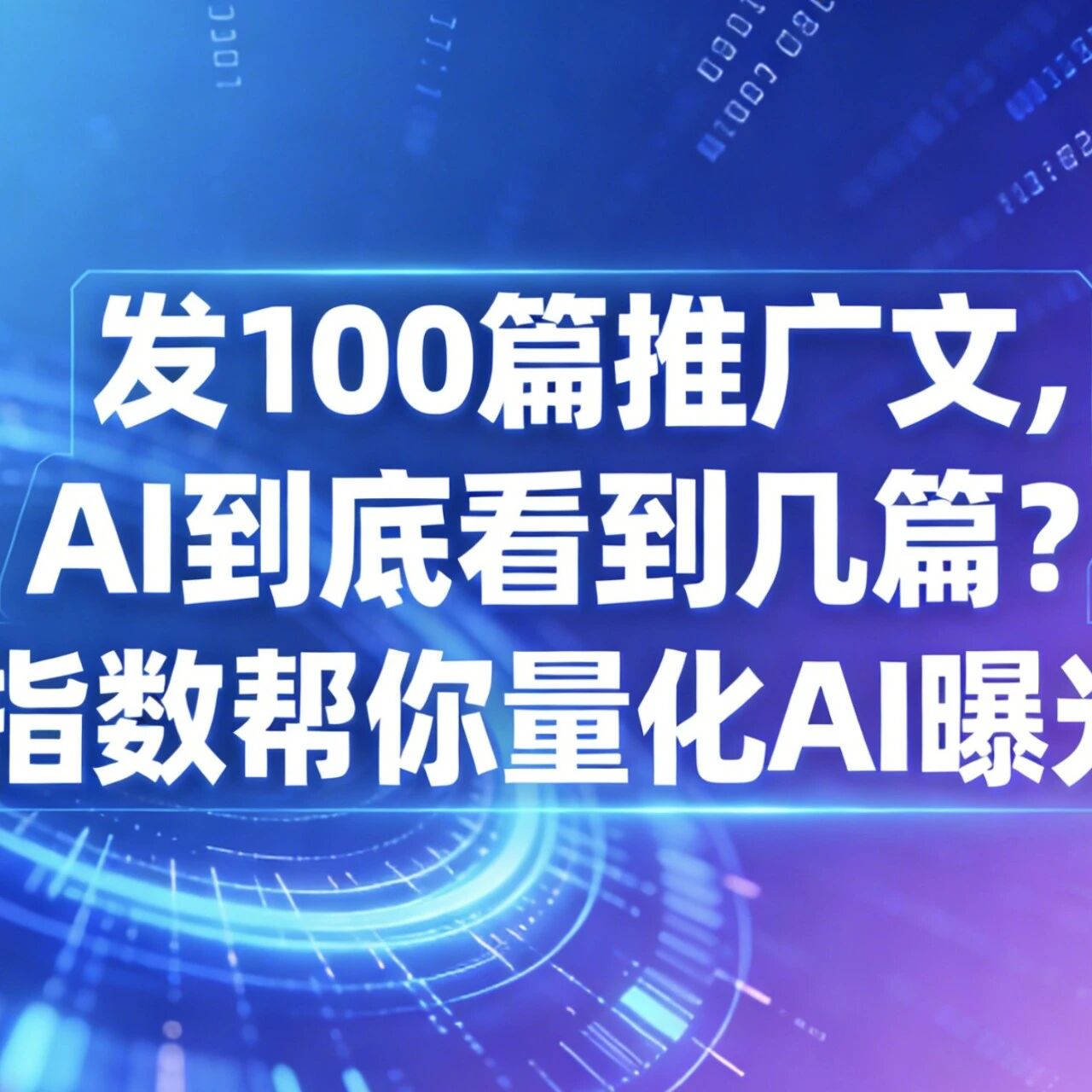 发 100 篇推广文,AI 到底看到几篇?模力指数帮你量化 AI 曝光真相