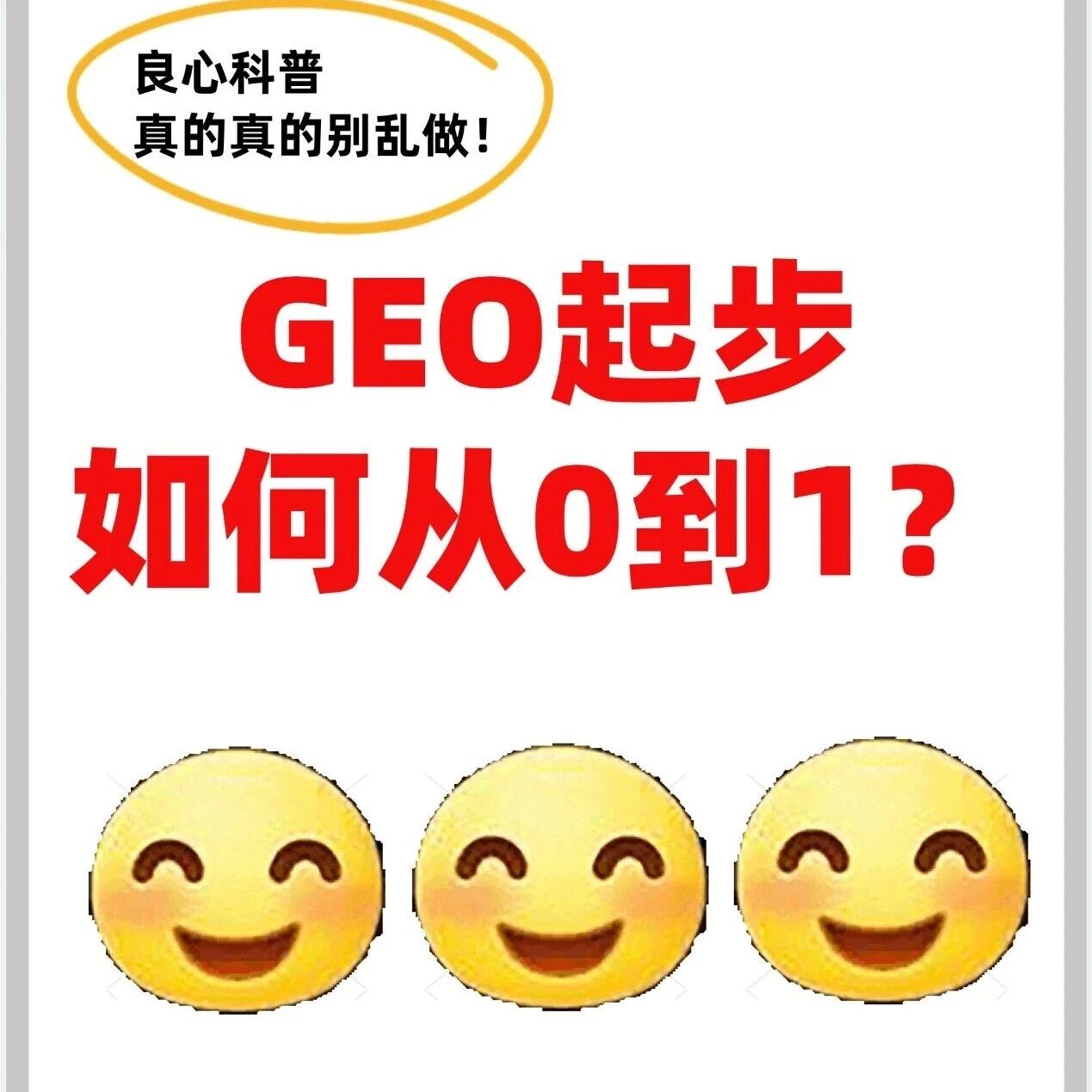 GEO 0到1 别乱做！5 步让 AI 主动推荐你