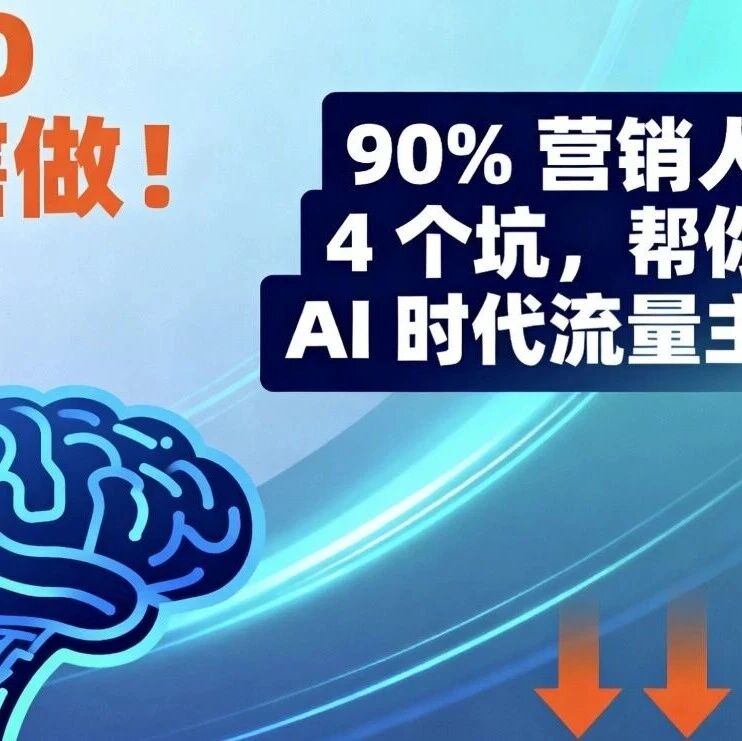 GEO 别瞎做!90% 营销人踩的 4 个坑,帮你抓牢 AI 时代流量主动权