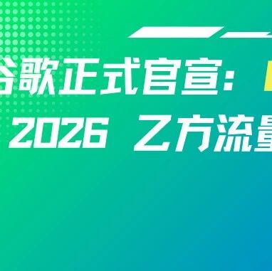 谷歌正式官宣：GEO等同SEO！2026 乙方流量布局彻底变天