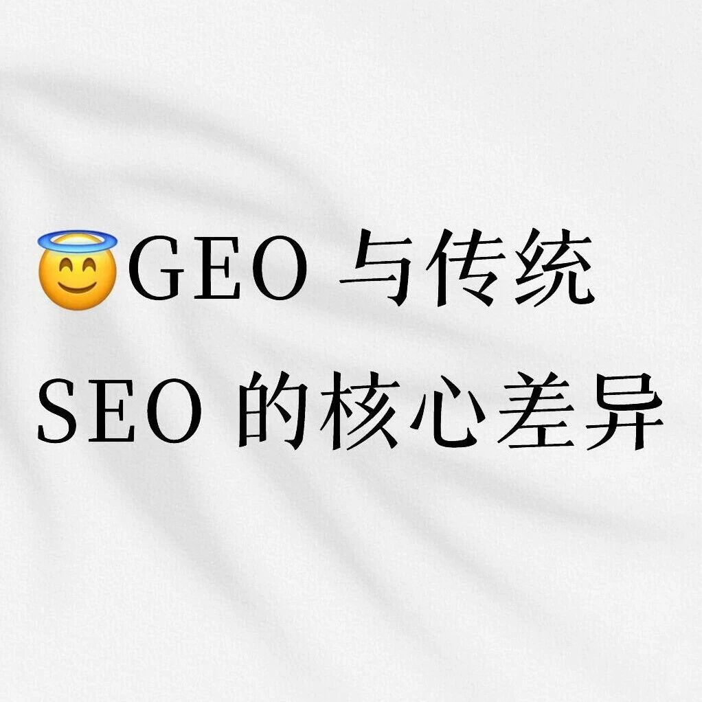 《GEO vs 传统 SEO:AI 时代品牌曝光的核心逻辑差异》