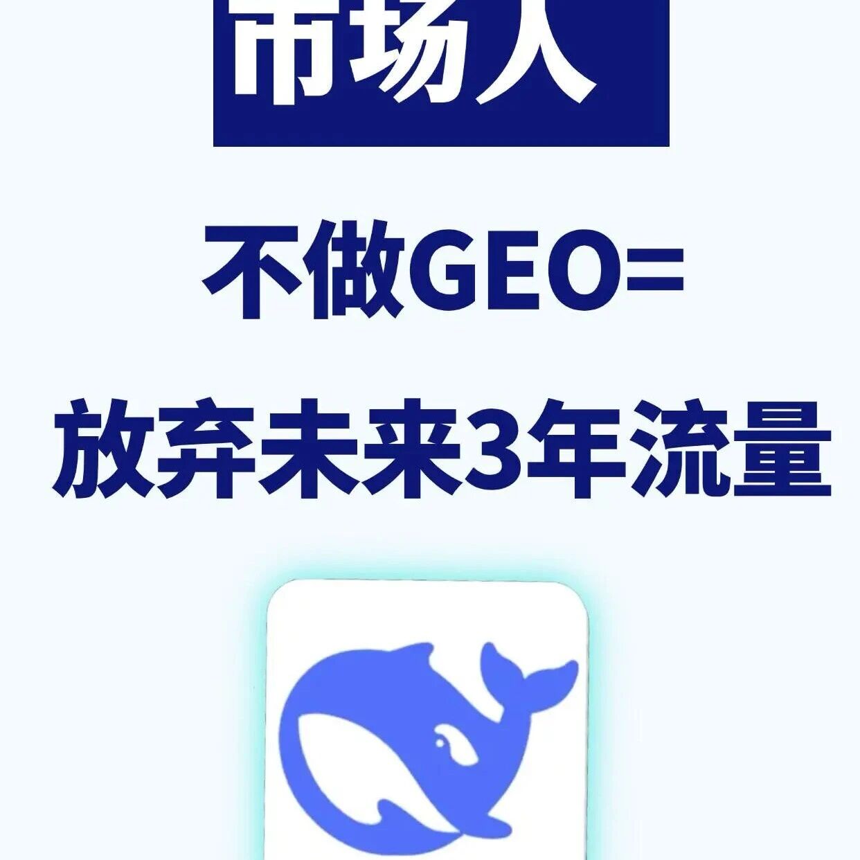 市场人注意！不做 GEO，你可能要放弃未来 3 年的流量红利！