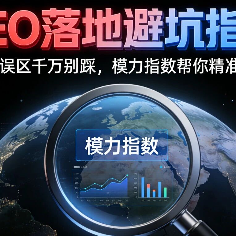 GEO落地避坑指南:这些误区千万别踩,模力指数帮你精准避坑