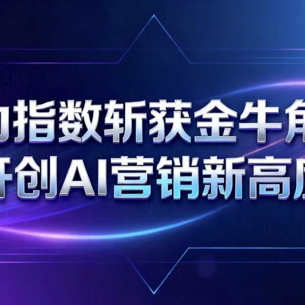 模力指数斩获金牛角奖：开创 AI 营销新高度
