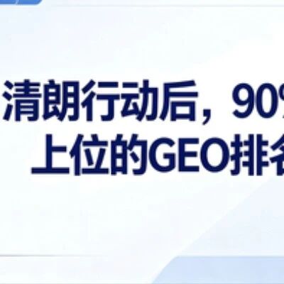 警惕!GEO投毒即将清零,未来半年,这些品牌要被AI“拉黑”