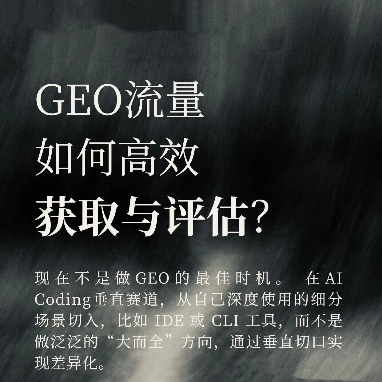 GEO流量如何高效获取？评估如上#GEO优化