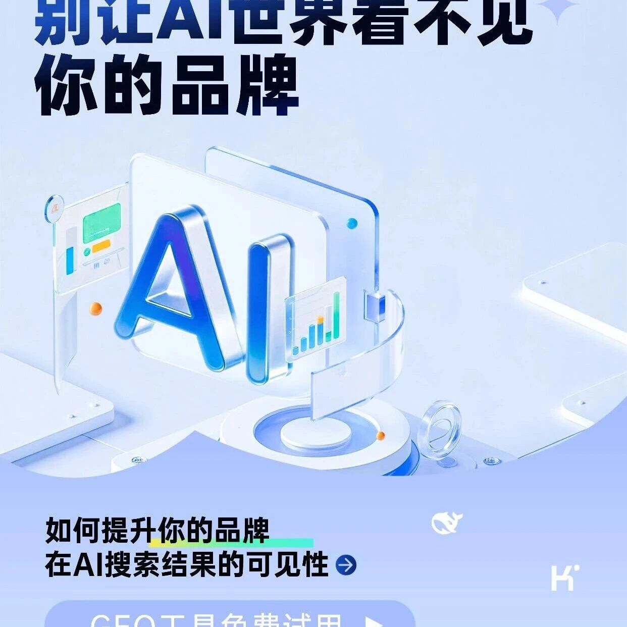 你的品牌在 AI 里 “隐身” 了吗?