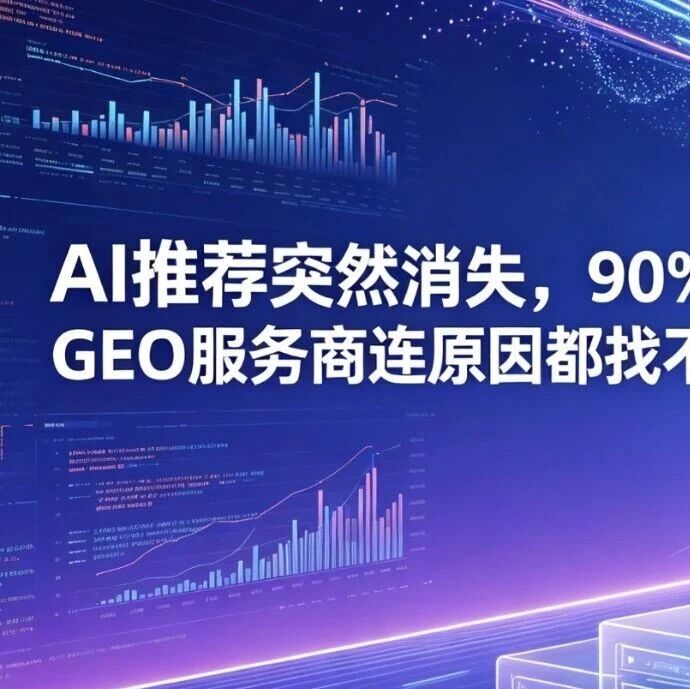AI推荐突然消失,90%的GEO服务商连原因都找不到!
