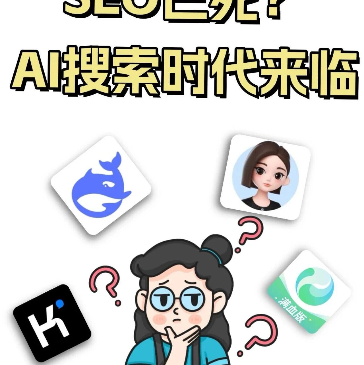 SEO已死?AI时代怎么找搜索流量?