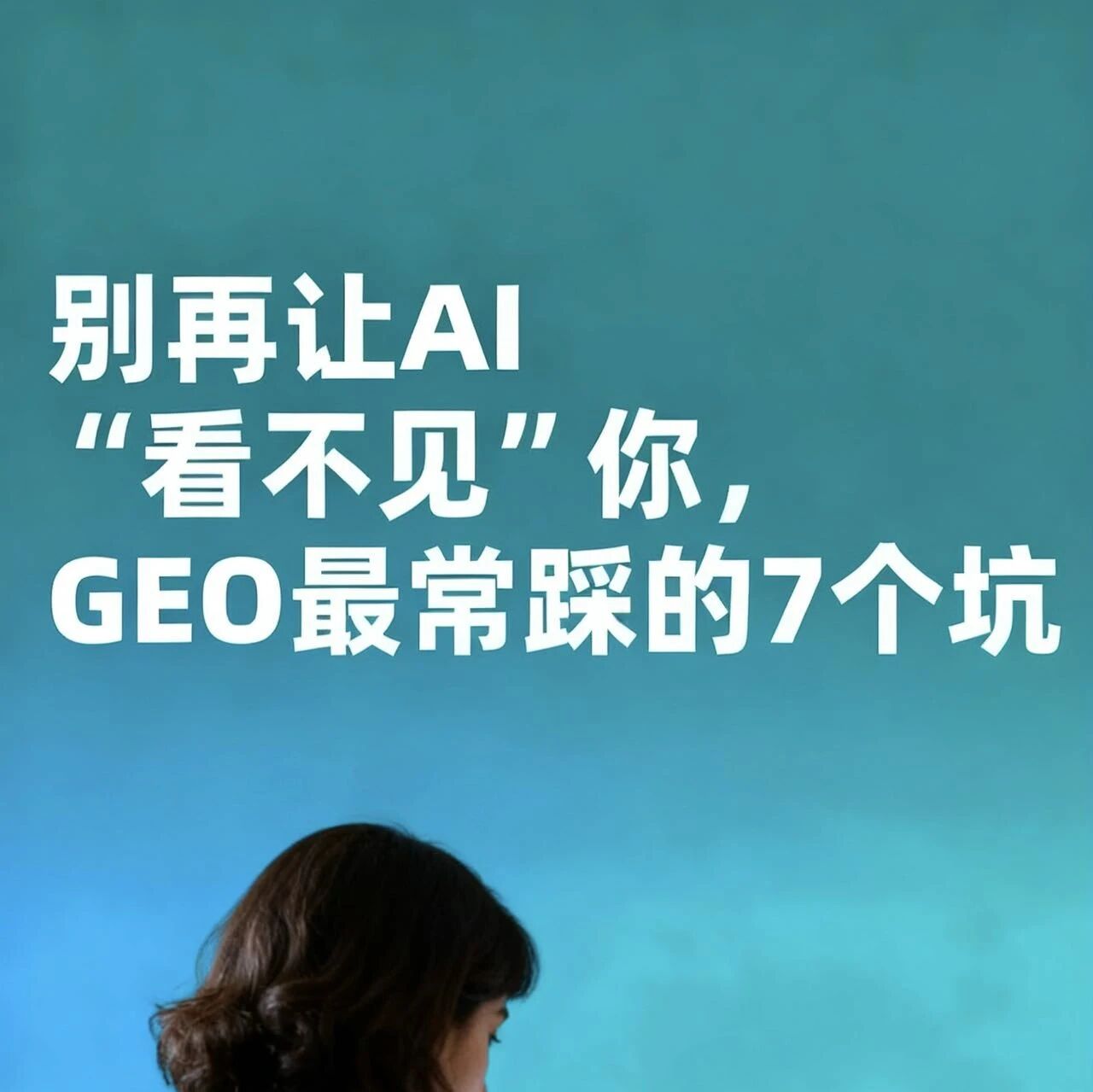 AI还没推荐你的品牌，可能是踩了GEO这7个坑