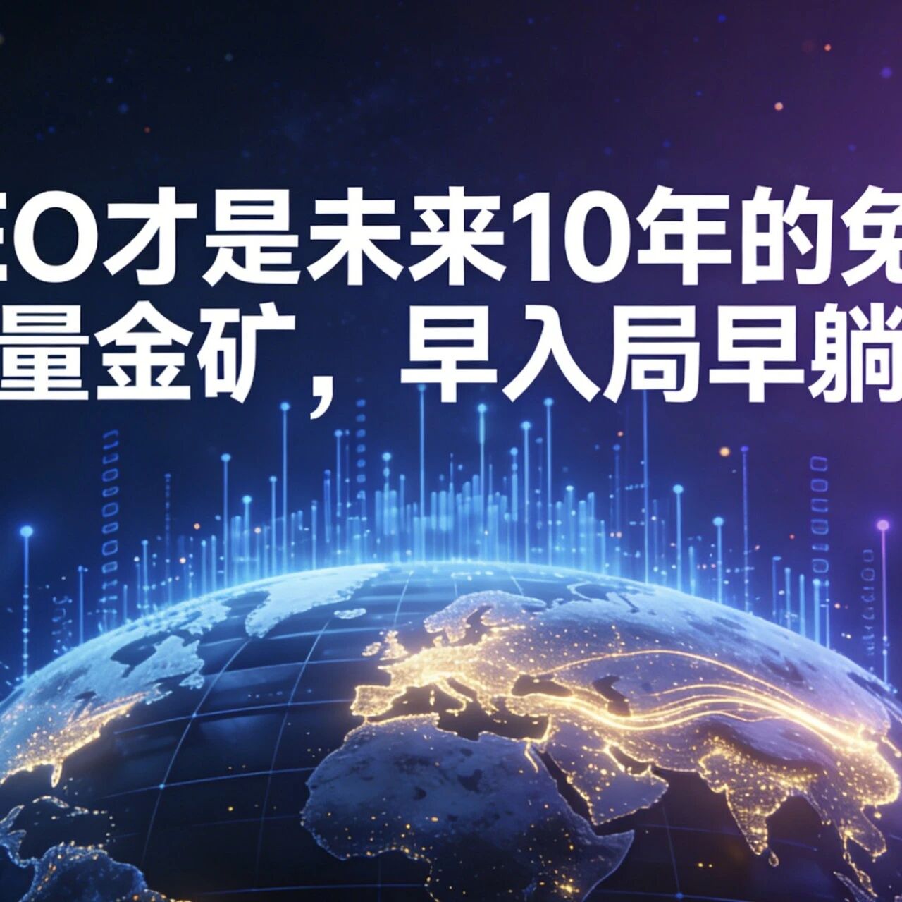 GEO才是未来10年的免费流量金矿，早入局早躺赚