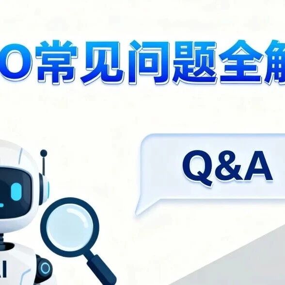 GEO 常见问题全解答:从底层逻辑到落地实操,一篇讲透