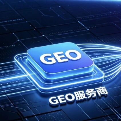 千问打通淘宝后,最尴尬的GEO服务商出现了!