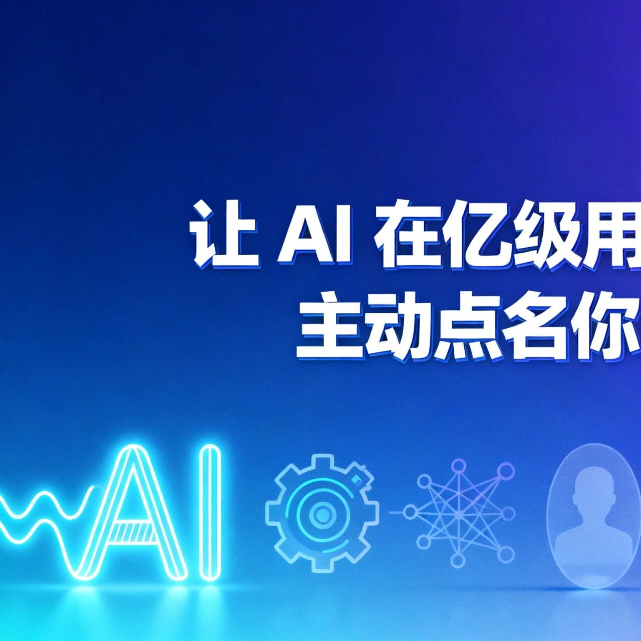 让 AI 在亿级用户场景里,主动点名你的品牌