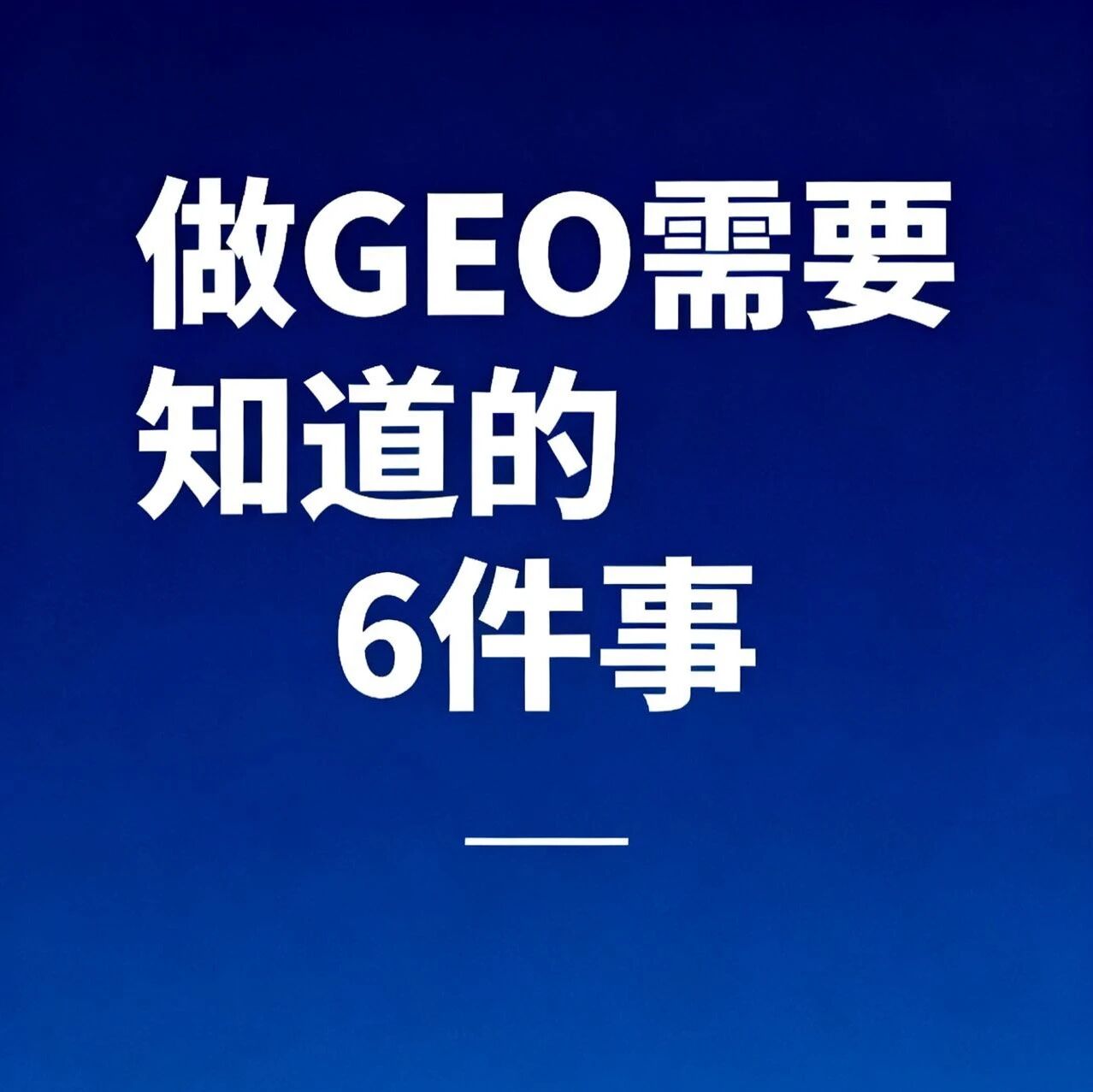 劝大家不要盲目开始做GEO:
