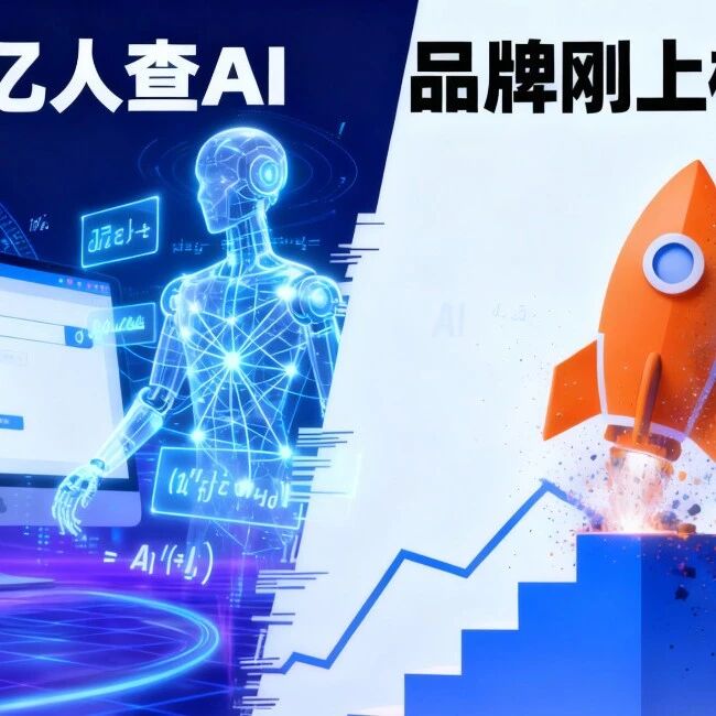 每天 10 亿人查 AI，你的品牌为啥刚上榜就 “隐身”？