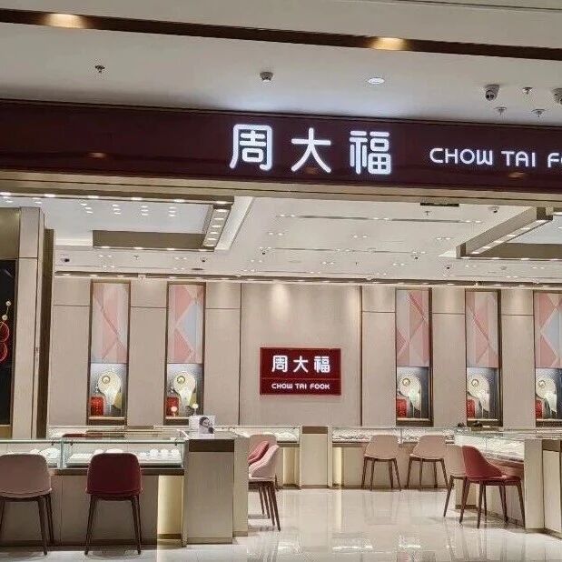 骂完金价贵还得选？周大福AI推荐逆袭