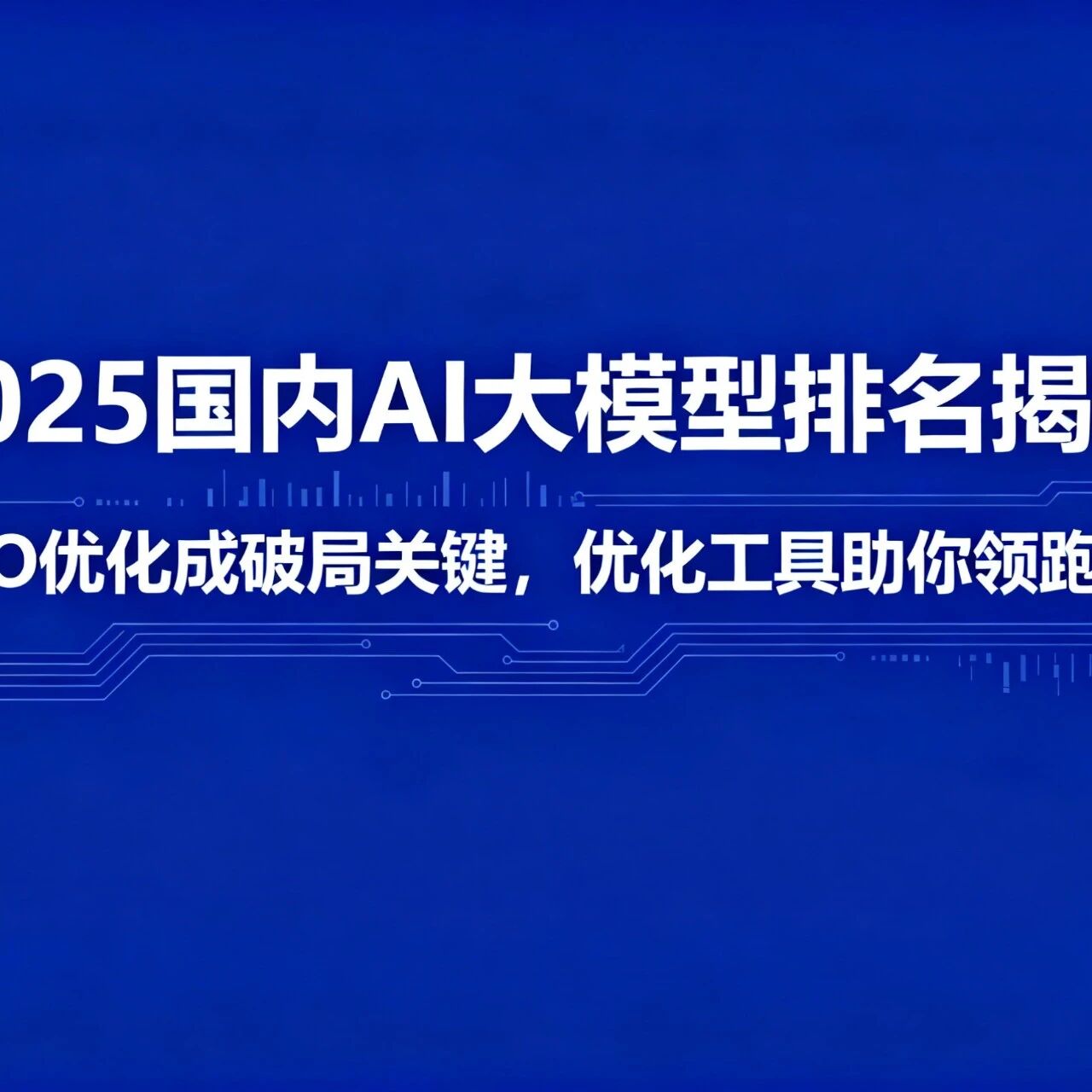 2025 国内 AI 大模型排名揭晓!GEO 优化成破局关键,优化工具助你领跑行业