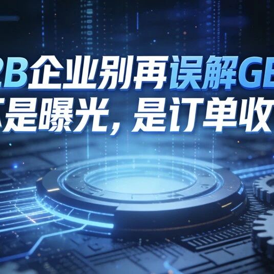 B2B企业别再误解GEO!它不是曝光,是订单收割机