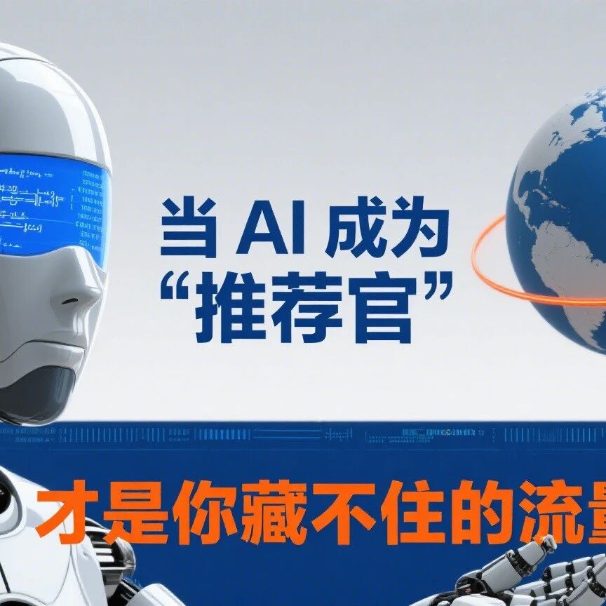 当 AI 成为 “推荐官”,GEO 才是你藏不住的流量密码