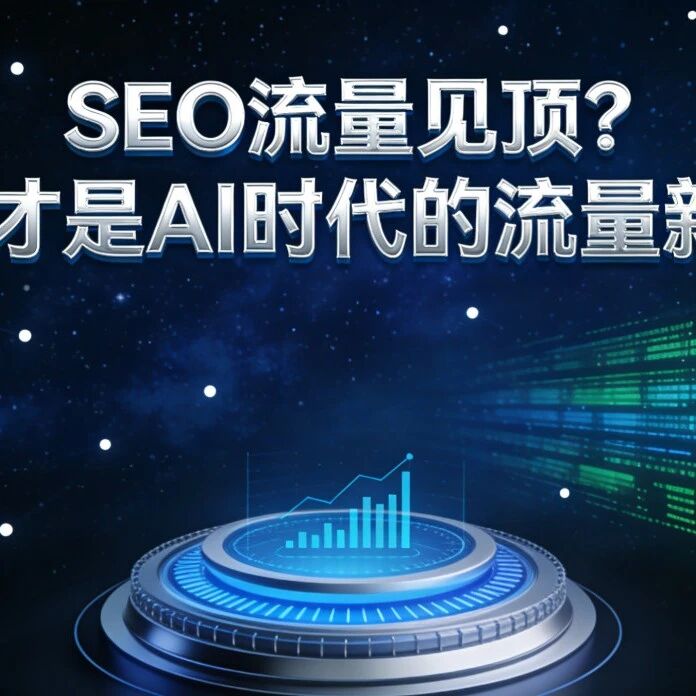 SEO流量见顶？GEO才是AI时代的流量新密码｜深度拆解普林斯顿论文核心打法