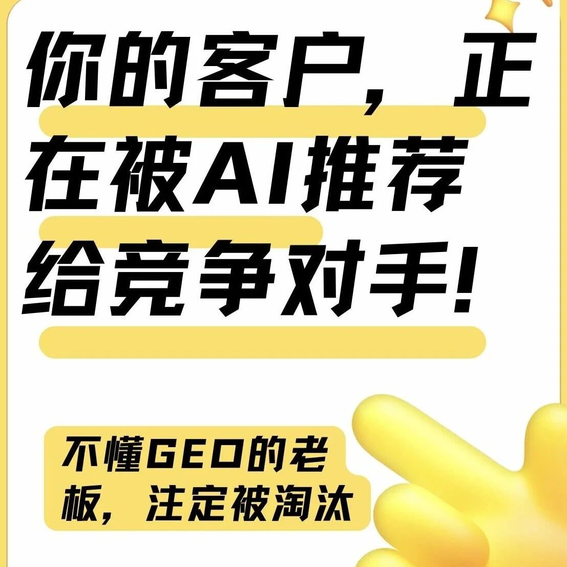 警惕!你的客户正被 AI 推荐给竞争对手