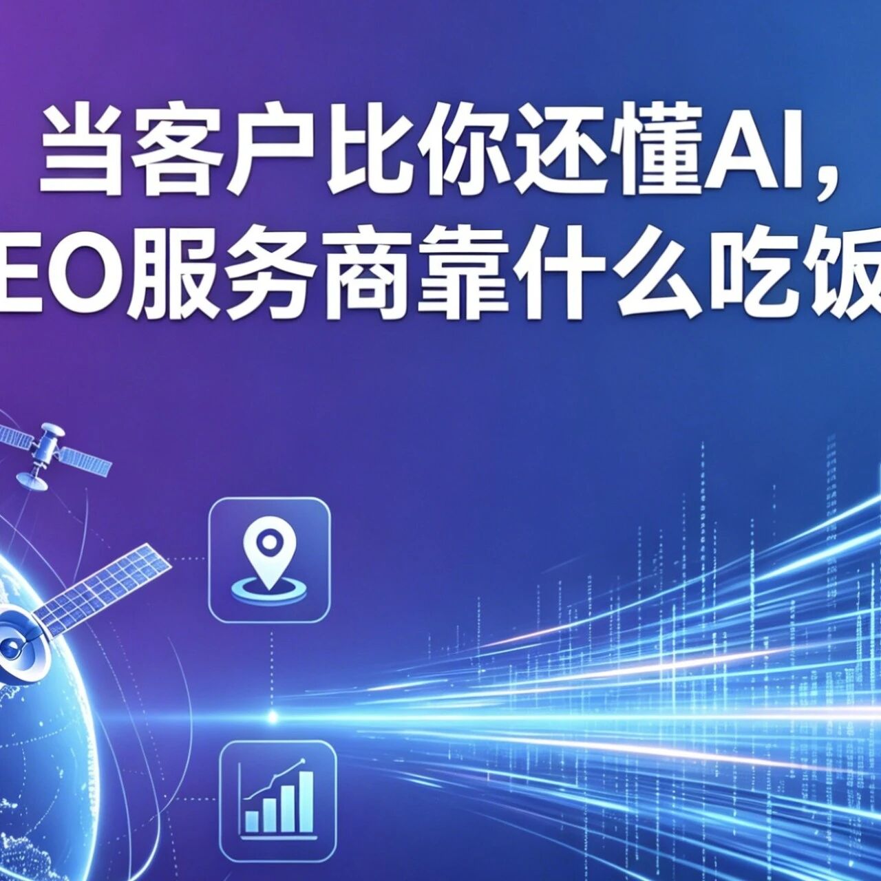 当客户比你还懂AI,GEO服务商靠什么吃饭?