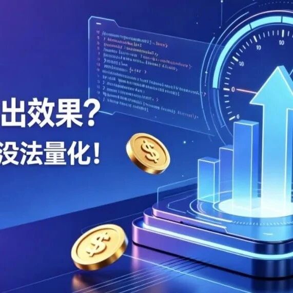 GEO为什么做不出效果?不是你不会做,是你没法量化!