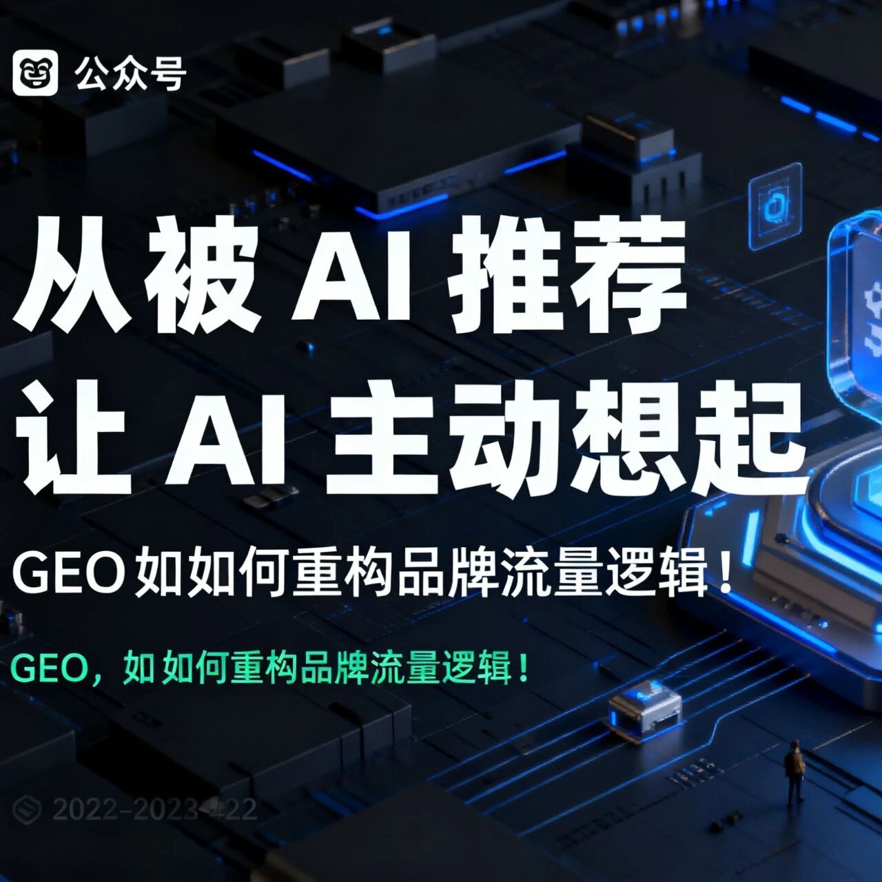 从 “被 AI 推荐” 到 “让 AI 主动想起”:GEO 如何重构品牌流量逻辑