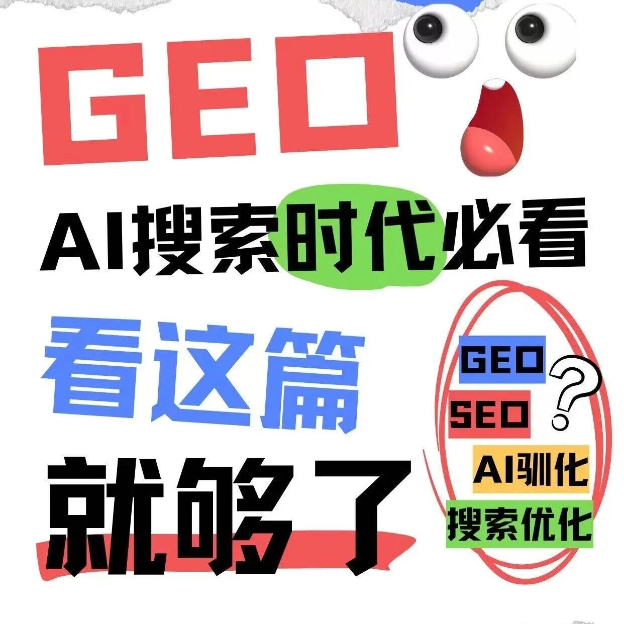 AI 搜索时代必懂:GEO+SEO 组合玩法,让 AI 主动推你