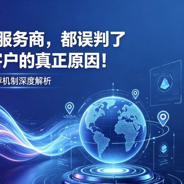90%的GEO服务商，都误判了AI不推荐客户的真正原因！