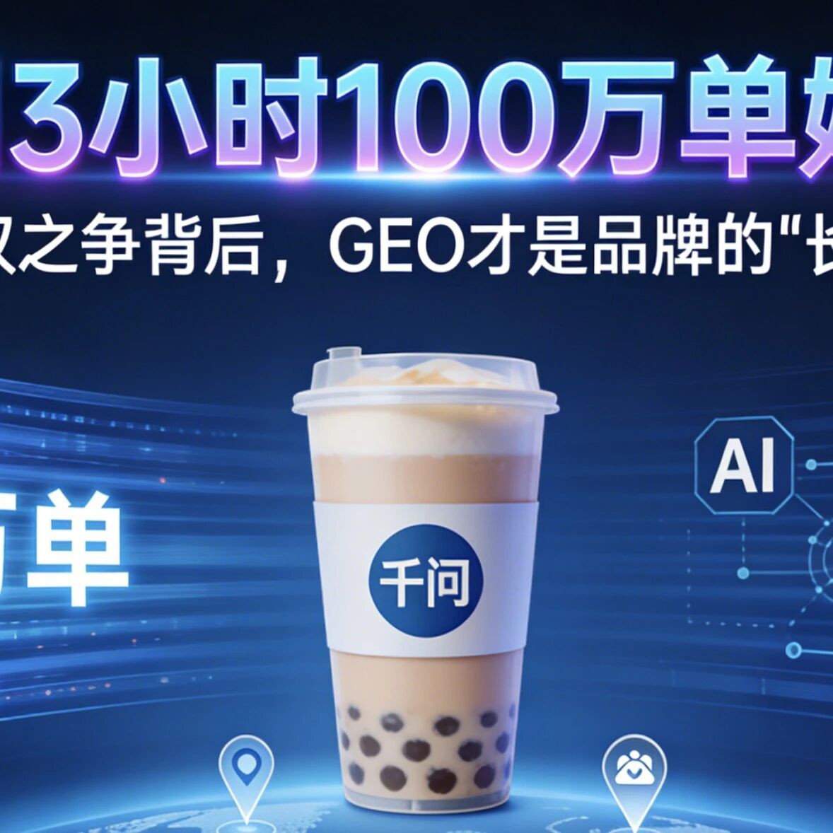 千问 3 小时 100 万单奶茶：AI 推荐权之争背后，GEO 才是品牌的 “长期饭票”