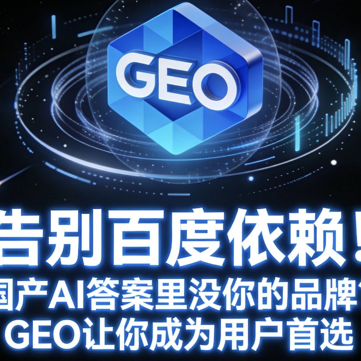告别百度依赖!国产AI答案里没你的品牌?GEO让你成为用户首选
