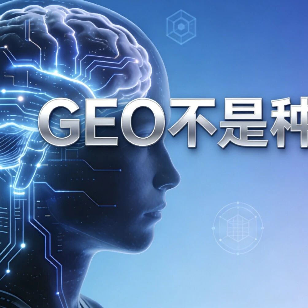 GEO不是种草，是"种脑"