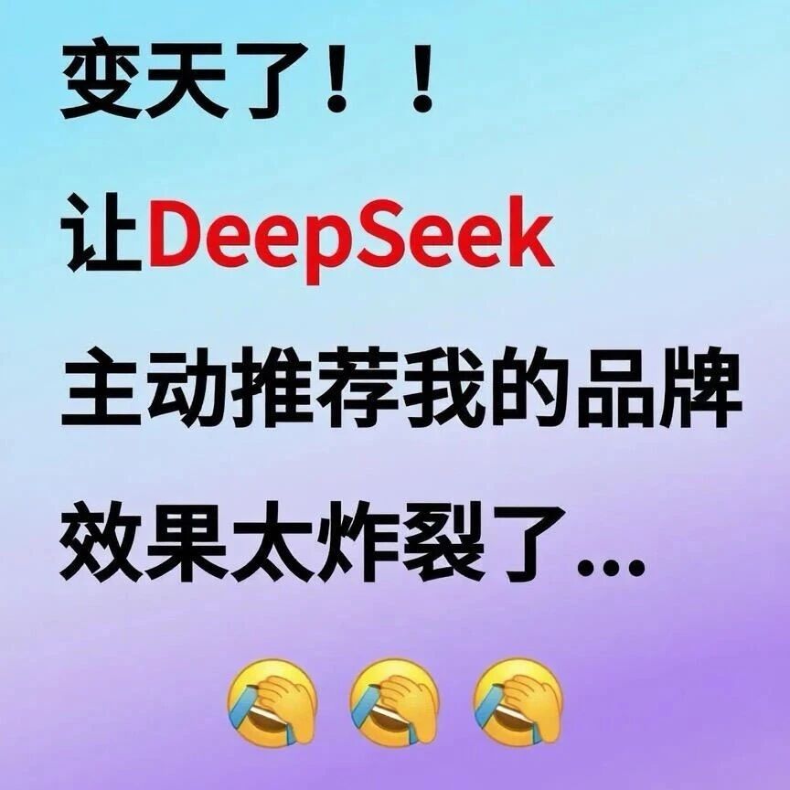 变天了!让DeepSeek主动推荐我的品牌