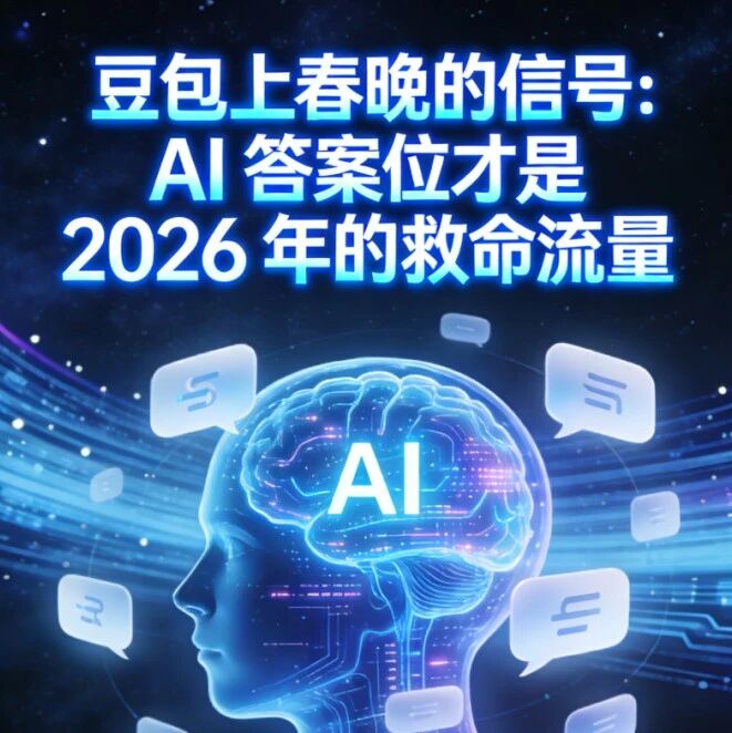 豆包上春晚的信号:AI 答案位才是 2026 年的救命流量