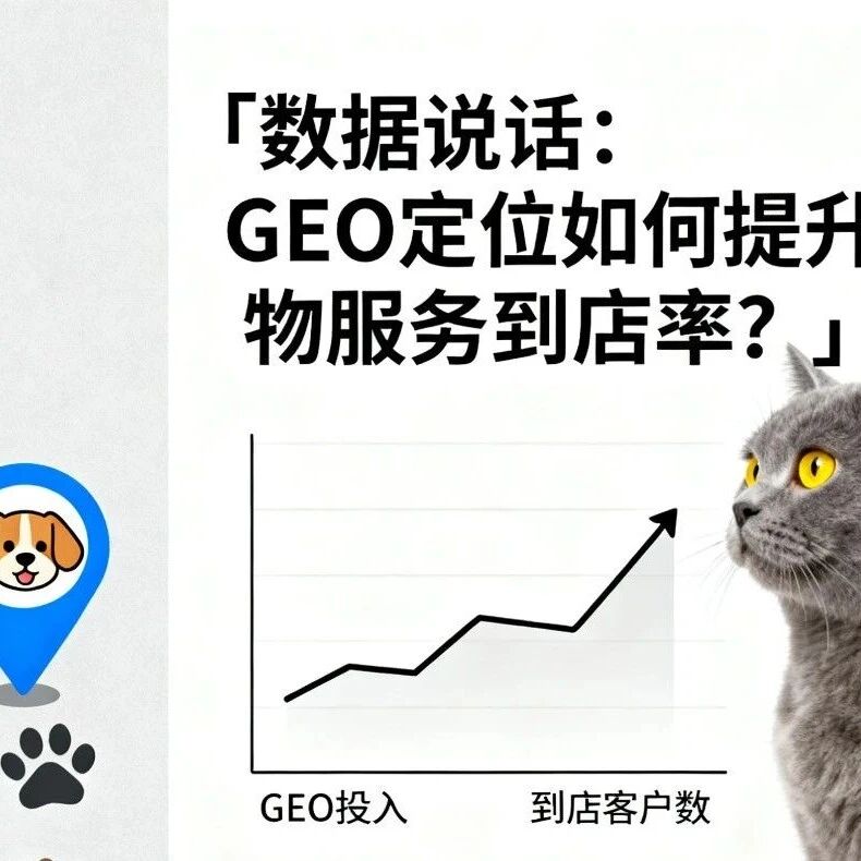宠物服务想做好本地引流？GEO 投入到底值不值？