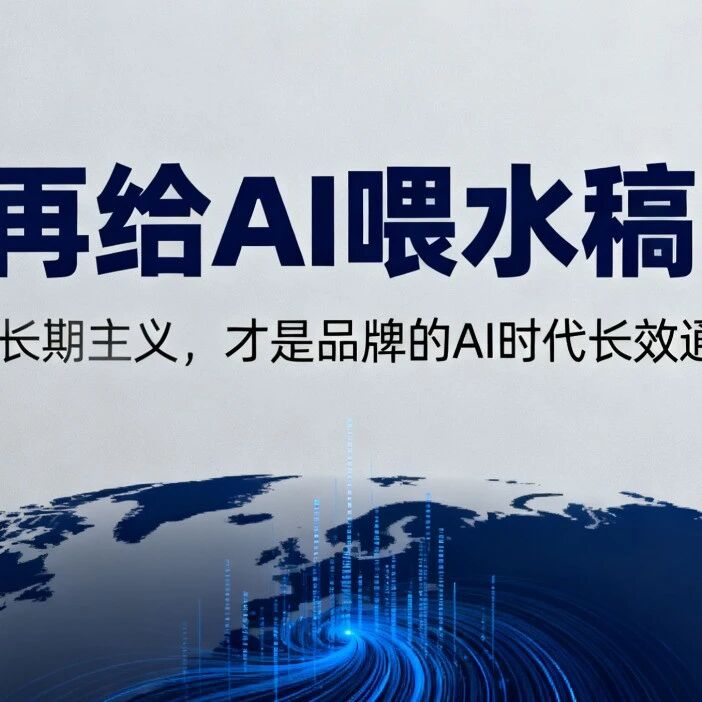 别再给 AI 喂 “水稿” 了!GEO 长期主义,才是品牌的 AI 时代长效通行证