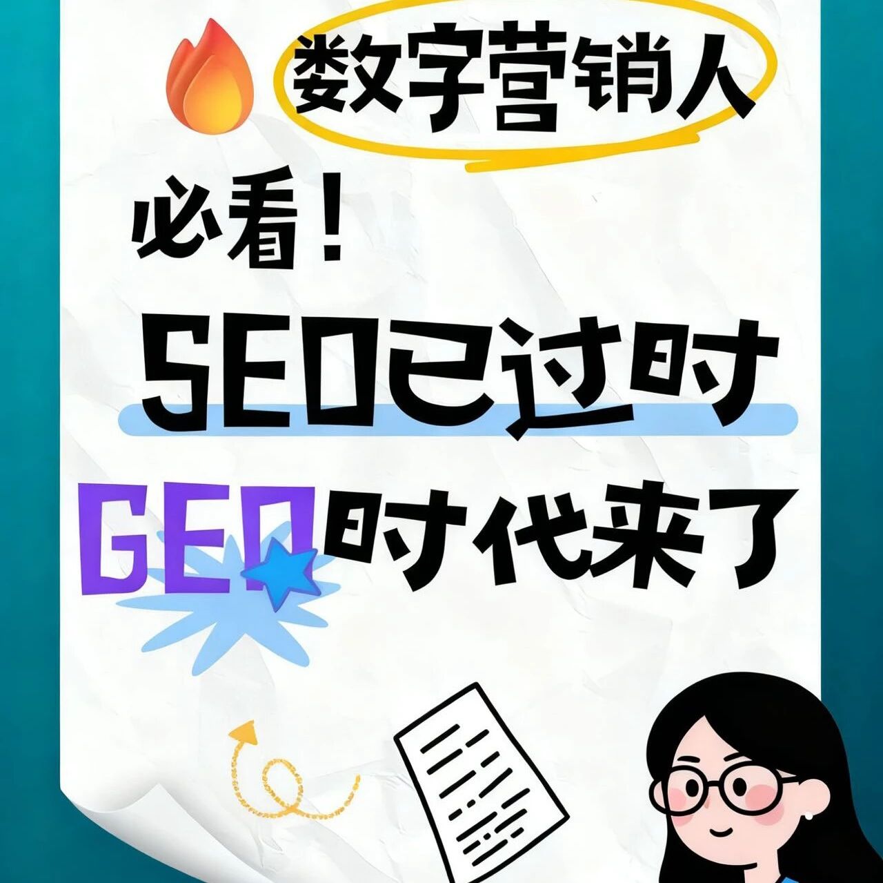 在GEO浪潮冲击面前,SEO是怎么过时的?!