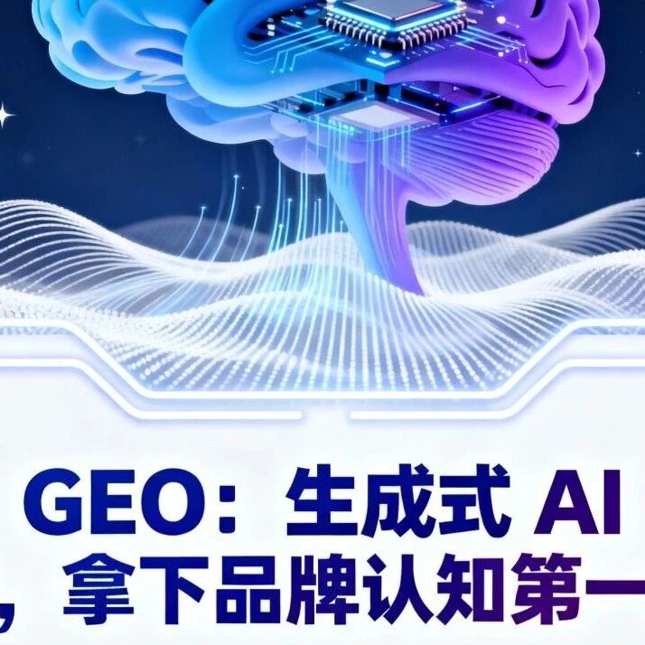 GEO：生成式 AI 时代，拿下品牌认知第一入口