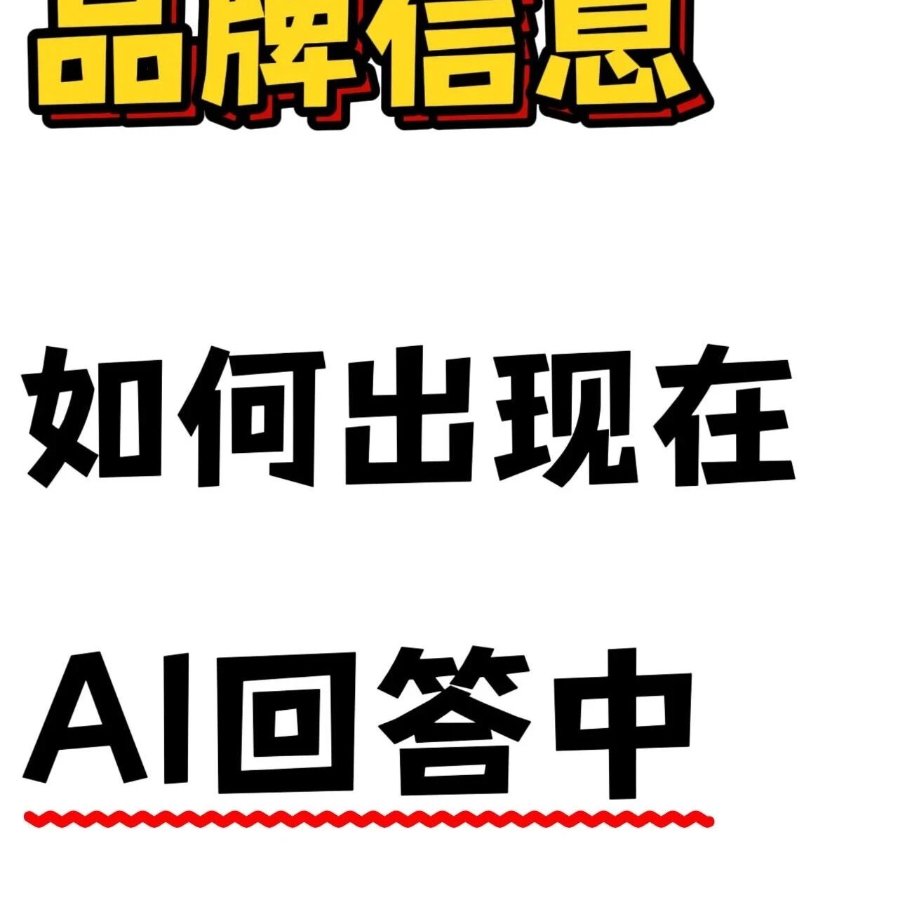如何让你的品牌信息出现在DeepSeek中？