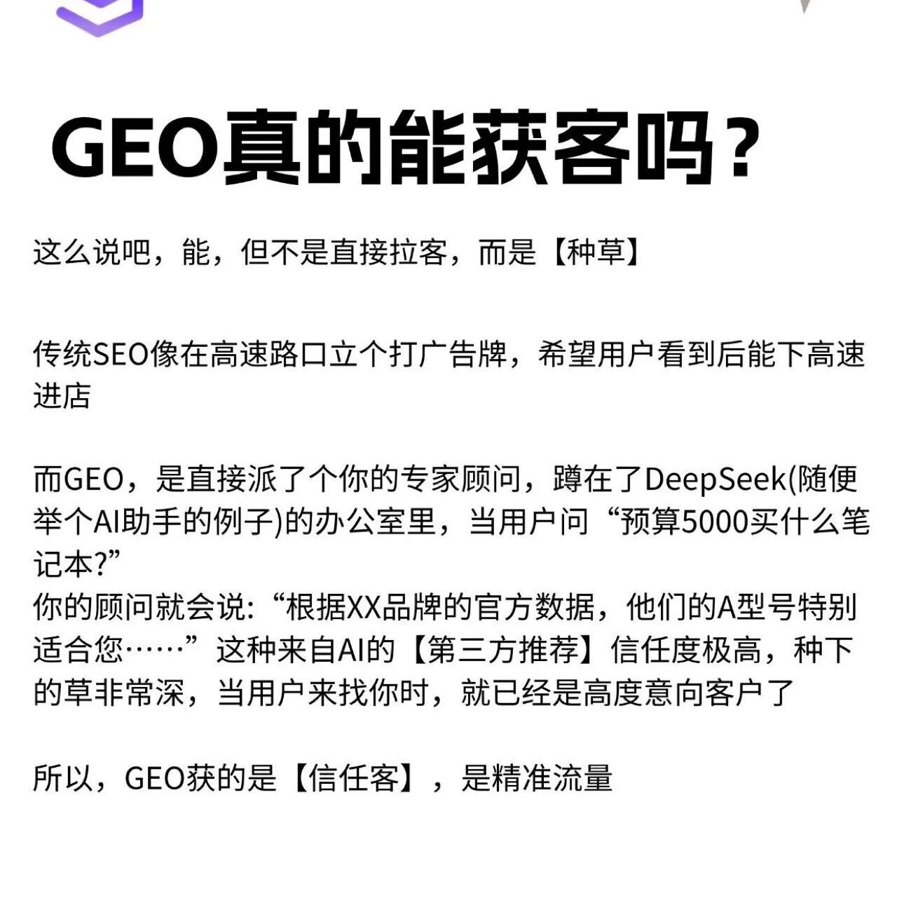 AI 获客新逻辑:GEO 才是抓 “信任客” 的关键